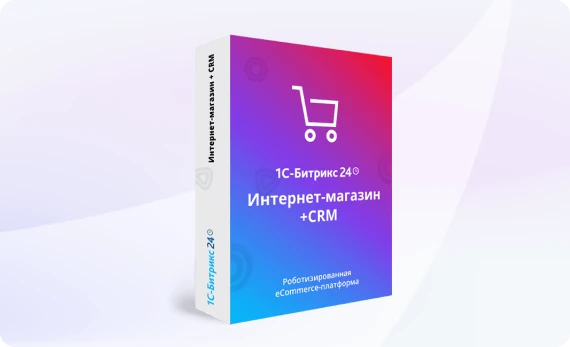 «1С-Битрикс24: Интернет-магазин + CRM»