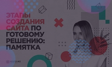 Этапы создания сайта по готовому решению. Видеопамятка. Обязательна к просмотру!