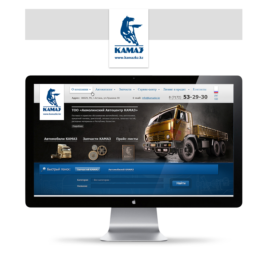 Сайт-каталогом ТОО «Акмолинский Автоцентр КАМАЗ» — официальный дилер автомобильных поставок