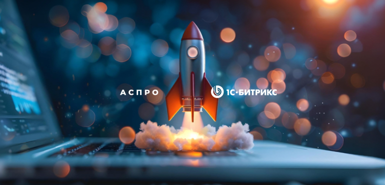 Готовые решения АСПРО - быстрый способ запустить сайт на 1С-Битрикс