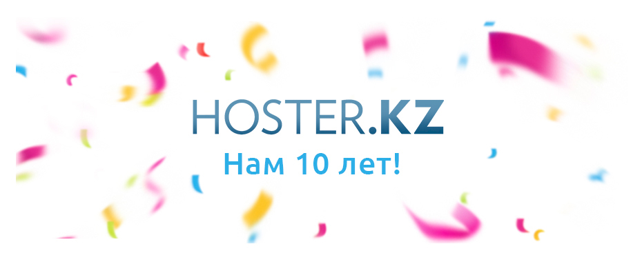 Праздничный Landing page к 10-летнему юбилею Компании Hoster.KZ