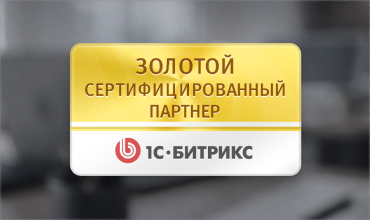 Золотой сертифицированный партнёр 1С-Битрикс в Казахстане SITER.KZ